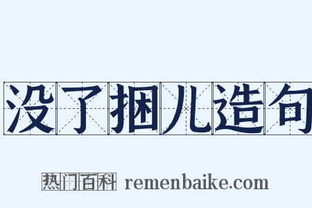 没了捆儿造句是什么意思的图片